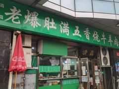 -老爆肚满五香烧牛羊肉