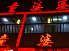 -童婆婆面馆(薛庄小区店)