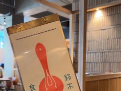 -铃木食堂(北新桥店)