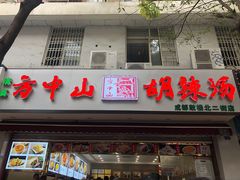 门面-方中山胡辣汤(成都首店)