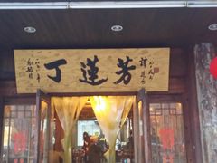 -丁莲芳(红旗路店)