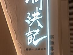 -何洪记（1946）粥面专家(希慎广场店)
