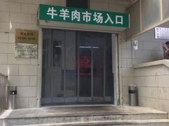 门面-满记烧饼(牛街东里小区一区店)