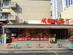 -成都吃客(奎星楼店)