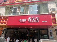门面-舌尖尖牛肉面(甘南路店)
