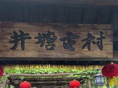 -井塘古村