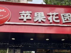 -苹果花园(昌里东路店)