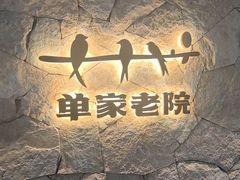 -单家老院·院子里的青岛菜(沙子口店)