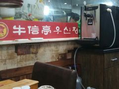 大堂-牛信亭韩国料理·炭火烤肉(紫藤路店)