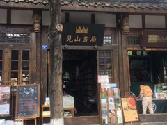 门面-见山书院