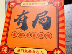 -有局·成都市井烧烤·精酿啤酒(双楠店)