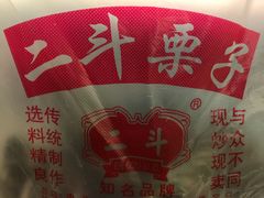 -二斗栗子(西湖道店)