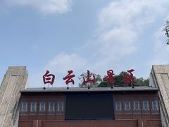 -白云山风景名胜区