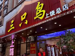 -三只鸟本地特色菜馆(上饶总店)