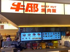 -牛邸·烧肉饭(来福士店)