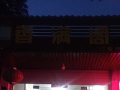 门面-香满阁小炒(古堰画乡景区店)