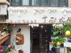 -十面欢腾(长乐路店)