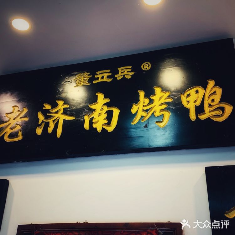 美食  |  第一次听说“老济南烤鸭”，那就尝尝呗[呲牙][呲牙]