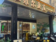 -清真·拉菲尔鱼庄(钟楼回民街店)