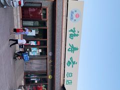 -福寿斋·老北京铜锅涮肉·烤鸭(顺义总店)