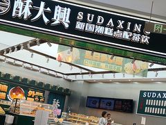 -酥大興·新国潮糕点配茶饮(龙岗万达黑金店)
