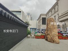 -长安寺