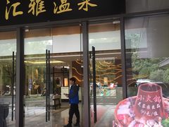 -汇雅温泉