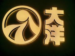 -大洋晶典(东街店)