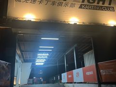 -流光速卡丁车俱乐部(宝山店)