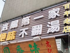 门面-高记清香园绝味不翻汤