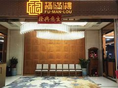 -福满楼·海鲜酒家(福永益田店)