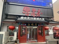 门面-海碗居(牡丹园店)
