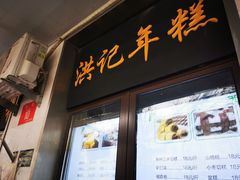 -牛街洪记小吃店(牛街店)