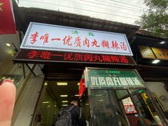 门面-清真李唯一优质肉丸糊辣汤