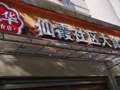-玉华饮食店(茅台路店)