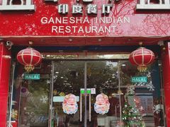 -葛尼沙印度餐厅 (镇明路店)