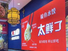 -渔家风味·鲅鱼水饺·央视展播·海鲜天津菜(开发区店)