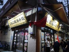 -回坊马二饺子馆