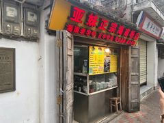 -亚妹正宗海南粉店(骑楼老街店)