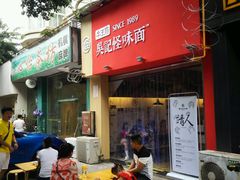 门面-牛王庙吳記怪味面(双楠店)