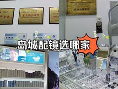 -青岛亨得利眼镜(城阳家佳源店)