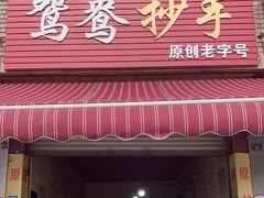 -鸳鸯抄手(燕岗路店)