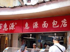-惠源面包店(开禾路店)
