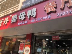 -斯丹姜母鸭·古法干香(涂门街总店)