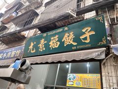 门面-尤素福东举院饺子馆