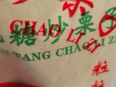 -陈记栗子(长宁路店)