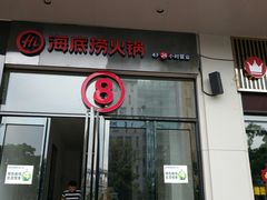 门面-海底捞火锅(高新万达店)