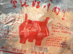 -樊记腊汁肉(竹笆市总店)