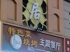 -天源居餐厅·地方特色菜(张北店)