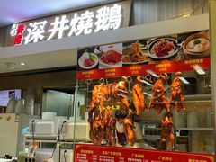 门面-昌勝香港深井烧鹅(新年华店)